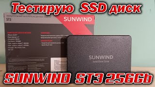 Тест SSD Sunwind ST3 256 Gb [upl. by Liddy]