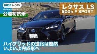 まさにハイブリッドスポーツサルーン！ レクサス LS 500h F SPORT 試乗レビュー by 島下泰久 [upl. by Ppilihp83]