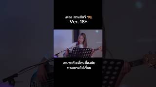 เพลงสวนสัตว์ 18 soloistchannel [upl. by Eiznik]