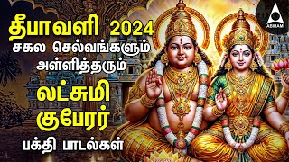 Diwali 2024  Powerful Goddess Lakshmi Kuberan Songs  Tamil Devotional Songs  Deepavali Lights [upl. by Dalston148]