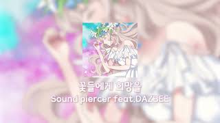 054 어둠 속 희망 없는 고독 시들어 버릴 듯 울고있는 네가 보였어⬜ Sound piercer featDAZBEE  꽃들에게 희망을 [upl. by Adolphus806]