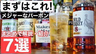 【バーボン入門にはこれ！】1000〜2000円台のメジャーなバーボン７選をまとめ解説・紹介！（家飲み・ウイスキー・ハイボールおすすめ・バーボン初心者） [upl. by Bakerman2]