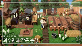 【모동숲 Making】 숲속 농장 꾸미기 Cute Farm in the forest 農場飾る  모동숲 섬꾸미기 [upl. by Esinev]