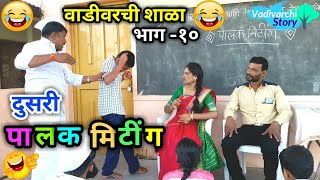 Vadivarchi Shala10  वाडीवरची शाळा भाग१०। पालक मिटींग 2। Parents Meet  Marathi funny School fun [upl. by As]