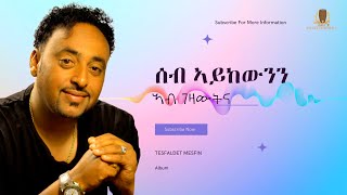 Tesfaldet Mesfin  Seb Aykewnen  New Eritrean Music [upl. by Nannah]