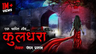 कुलधरा  Kuldhara  Most Haunted Place of India  Bhoot Ki Kahani  Spine Chilling Horror Stories [upl. by Aznofla]