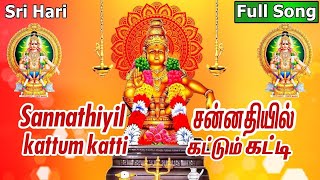 Sannathiyil kattum katti  Srihari  Ayyappa song [upl. by Kerby]