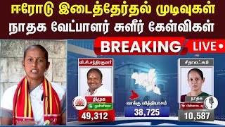 Erode Election 2025 LIVE  Naam Tamilar Katchi Seethalakshmi  Seeman  Erode East Bypoll  NTK DMK [upl. by Clements]