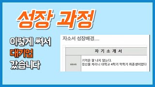 세상 쉬운 성장 과정 쓰는법 자소서 쓰는법 3단계 성장 배경 [upl. by Rosenblast779]