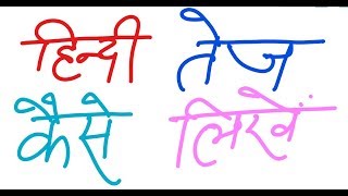 How to Write Hindi Fast  हिन्दी तेज़ी से कैसे लिखें [upl. by Alah165]