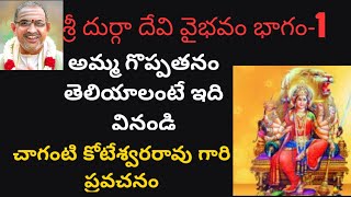 శ్రీ దుర్గ దేవి వైభవం Sri Durga Devi Chaganti Koteswara rao pravachanamBakthi Pravachanam [upl. by Oniratac]