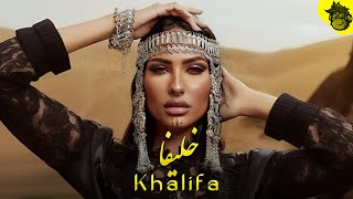 Khalifa  Arabic Khaleeji Music اغنيه الجديده 2024 خليفا  ProdHMB [upl. by Ardnuek730]