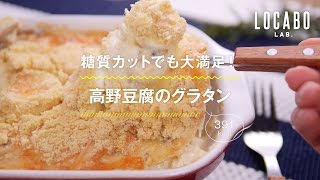 【ダイエットレシピ】高野豆腐のグラタン  391kcal  の作り方 [upl. by Godewyn]