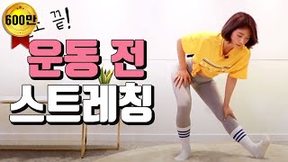 ENG 운동 전 최고의 스트레칭 10분만 따라해도 운동효과 대박 [upl. by Hills644]