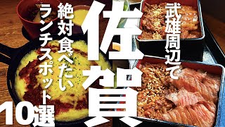 【グルメ】 佐賀県の絶対食べたいランチスポット10選 [upl. by Ahsiele]