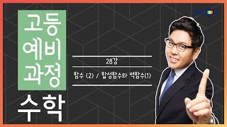 개정 고등예비과정 수학  28강 함수2  합성함수와 역함수1 50일 수학 정승제 EBSi 고교강의 [upl. by Neleb]