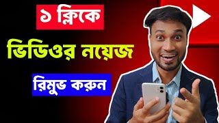 1ক্লিকে ভিডিও ব্যাকগ্রাউন্ড নয়েজ রিমুভ মোবাইল দিয়ে📲How to Remove Background Noise in Video 2024 [upl. by Hamian411]