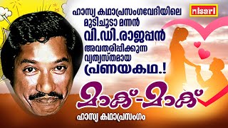 മാക് മാക് വ്യത്യസ്‍തമായ പ്രണയകഥ  MAC MAC  FT  V D RAJAPPAN  Kathaprasangam Malayalam [upl. by Vary]