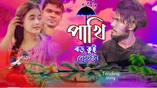 PORAN PAKHI VIDEO 2 KOSTER GAN TENDING BANGLA NEW SONG 2023 MTR MUSIC COMPANY [upl. by Ahsinrat866]