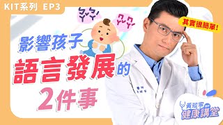 影響孩子語言發展的2件事，你我都能做到！【KIT系列 EP03】｜黃瑽寧醫師健康講堂 [upl. by Aklim]