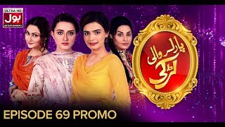 Parlor Wali Larki Episode 69 to 72 Promo  Pakistani Drama Serial  BOL Entertainment [upl. by Notlek]