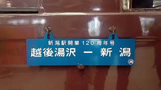 新潟駅開業120周年記念号 新潟駅3 [upl. by Fausta]