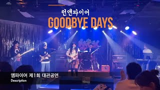 YUI  Goodbye Days 커버 by 런앤파이어 엠파이어 밴드동호회 제1회 대관공연 Goodbye Days [upl. by Gambell]