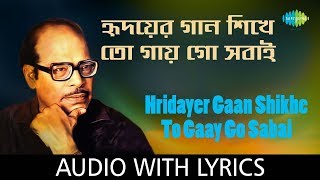 Hridayer Gaan Shikhe To Gaay Go Sabai with lyrics  Manna Dey  Sabai To Sukhi Hotey Chai  HD Song [upl. by Aelhsa]