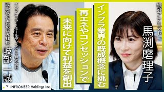 【インフロニアHD】日本風力開発を完全子会社化。上場企業の代表が語るインフラ運営事業の未来の価値 [upl. by Ardnoik]