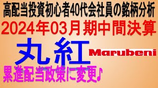 累進配当政策を採用♪2024年03月期中間決算【 東証8002 丸紅】将来の高配当で不労所得を狙う。【日本高配当期待株】 [upl. by Gorlin]