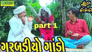 ભોળા દાદા કોમેડી bhola dada🤣 comedy nava video nana chokra na Video bakul bhai na viralvideo [upl. by Atte]