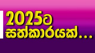 2025ට ලඝු සුලු කිරීම් [upl. by Imat524]