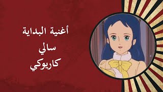 أغنية البداية سالي كاريوكي  Sally Karaoke [upl. by Hnid]