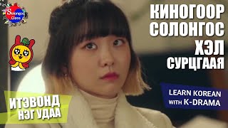 Итэвонд нэг удаа Киногаар солонгос хэл сурцгаая 4анги learn korean with Kdrama [upl. by Nohsar]