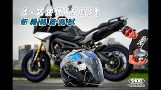 SHOEI TAIWAN JCruise II『新帽開箱測試』 No2 [upl. by Flem43]