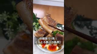 【炊飯器で1発！とろとろ豚バラ角煮】 [upl. by Lasonde]