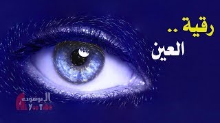 الرقية الشرعية للعين الخبيثة ذات الإصابات الخفية والنافذة [upl. by Dianne]