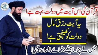 Quran Ki Is Ayat Main Daulat Bohat Hay  Yeh Ayat Rizq Maal Daulat Ko Khainchti Hay [upl. by Aleakim]