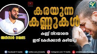 കരയുന്ന കണ്ണുകള്‍ I അന്‍സാര്‍ സ്വലാഹി നന്മണ്ട [upl. by Tterrab]