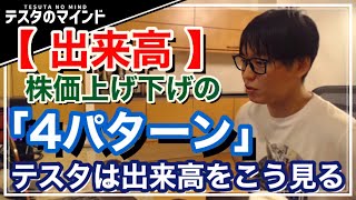 【テスタ】株式投資の出来高！株価上昇、下落時等の特徴4パターン解説！【テスタ  株式投資の初心者】【切り抜き】 [upl. by Haugen283]