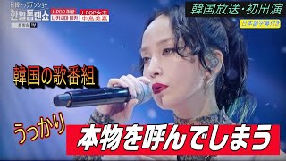 中島美嘉・韓国放送初出演 [upl. by Mall33]