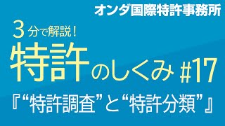 【３分で解説！ 特許のしくみ】 第17回『“特許調査”と“特許分類”』 [upl. by Illib]