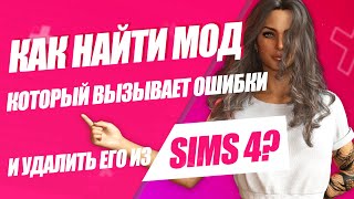 SIMS 4  КАК НАЙТИ СЛОМАННЫЙ МОД  BETTER EXCEPTIONS [upl. by Endaira121]