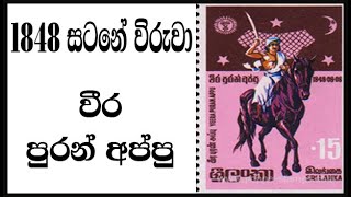 1848 සටනේ විරුවා වීර පුරන්අප්පු Story of Veera Puran Appu [upl. by Odrick]