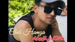 Cheb Hamza 2024  Mat Lgalb Li Kan Yabghik [upl. by Pooi968]