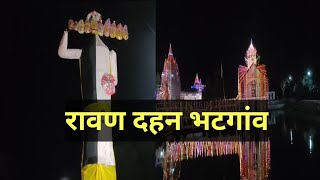 भटगांव रावण दहन  ravan dahan bhatgaon  bhatgaon shiv mandir  ravan dahan  ambikapur ravan danan [upl. by Nerval]