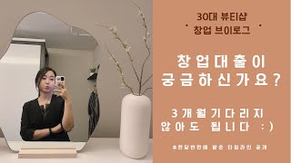 Vlog 뷰티샵 창업대출 궁금하시죠 전 이렇게 받았어요 [upl. by Nylsoj159]