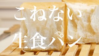 （タッパで作る簡単パン）こねずに熟成！〈生食パン〉Soft bread （English subtitle [upl. by Akissej]