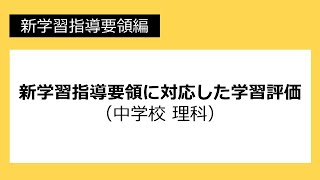 新学習指導要領に対応した学習評価（中学校 理科）：新学習指導要領編 №54 [upl. by Hernandez203]