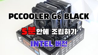 PCCOOLER G6 BLACK 5분안에 조립하기  intel 버전 [upl. by Lail]